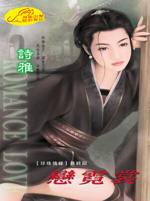 cover image of 戀霓裳